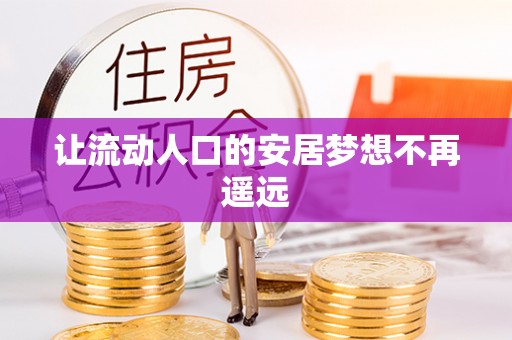 怀来让流动人口的安居梦想不再遥远