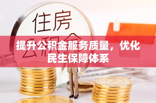 怀来提升公积金服务质量，优化民生保障体系