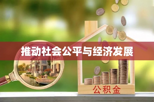 怀来推动社会公平与经济发展