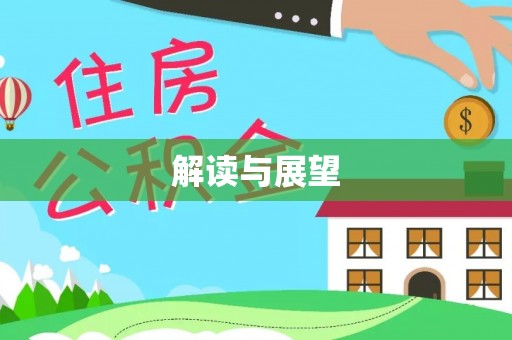 怀来解读与展望
