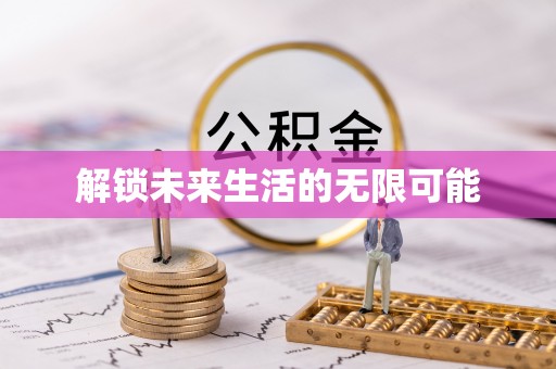 怀来解锁未来生活的无限可能