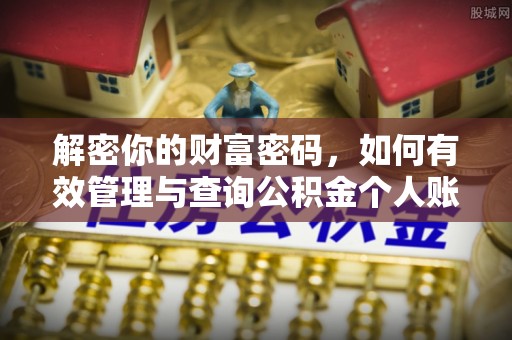 怀来解密你的财富密码，如何有效管理与查询公积金个人账户信息