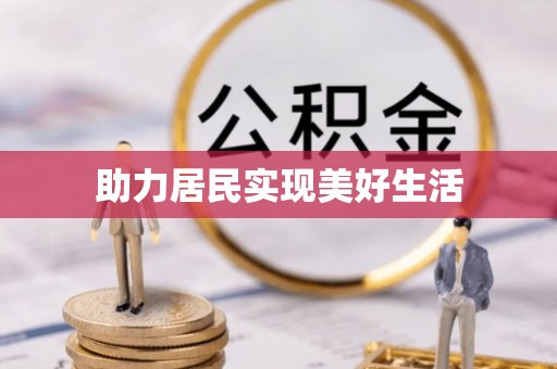 怀来助力居民实现美好生活