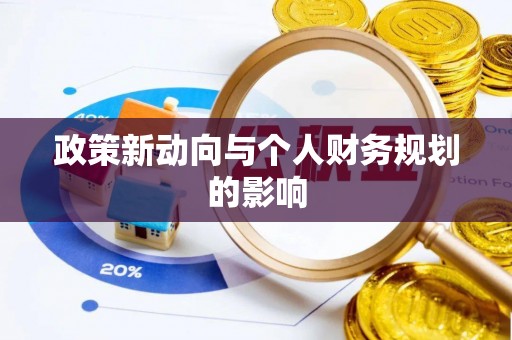 怀来政策新动向与个人财务规划的影响