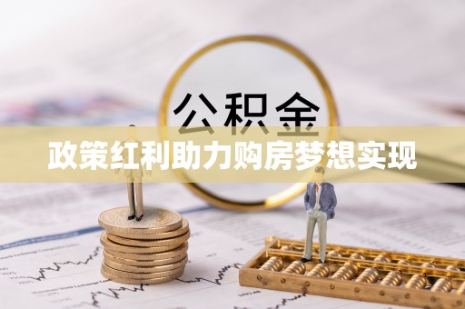 怀来政策红利助力购房梦想实现
