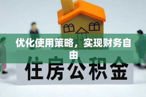 怀来优化使用策略，实现财务自由