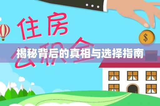 怀来揭秘背后的真相与选择指南