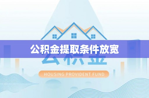 怀来公积金提取条件放宽