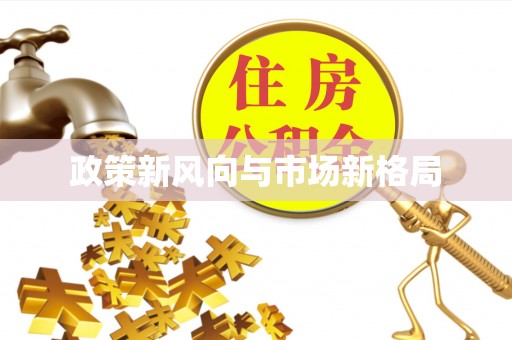 怀来政策新风向与市场新格局