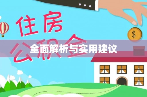 怀来全面解析与实用建议