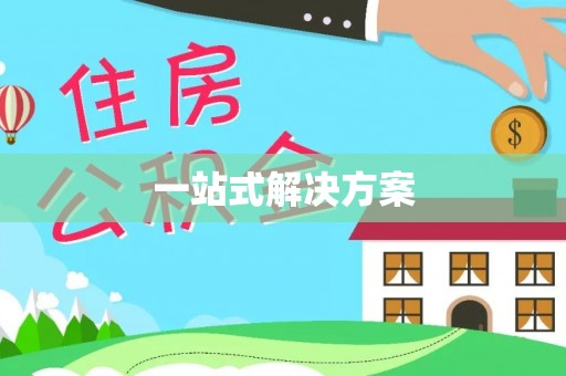 怀来一站式解决方案