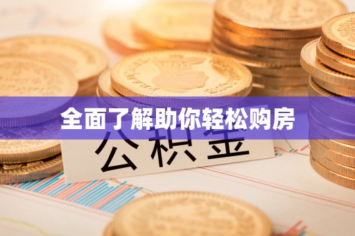 怀来全面了解助你轻松购房