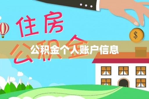 怀来公积金个人账户信息