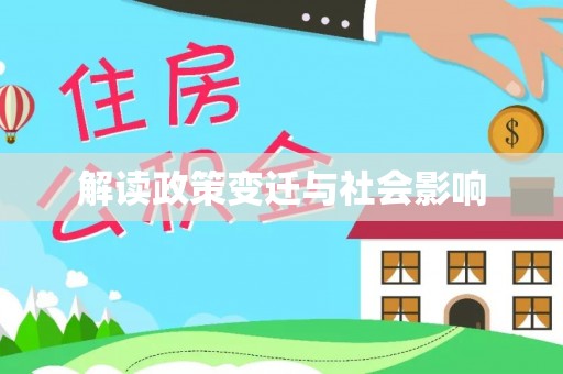 怀来解读政策变迁与社会影响