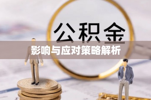 怀来影响与应对策略解析