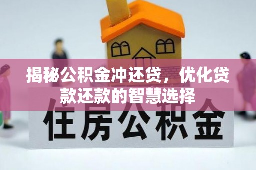 怀来揭秘公积金冲还贷，优化贷款还款的智慧选择