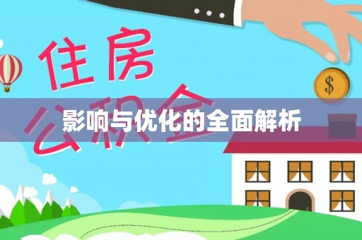 怀来影响与优化的全面解析