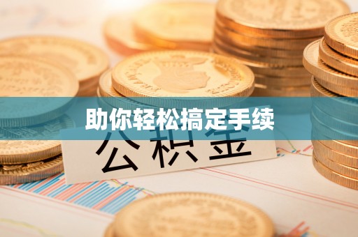 怀来助你轻松搞定手续