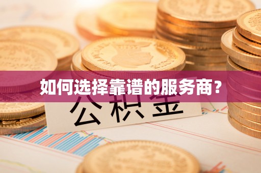 怀来如何选择靠谱的服务商？
