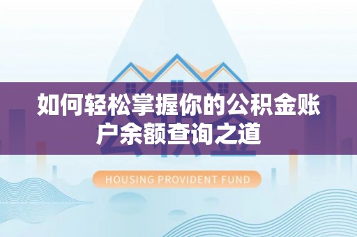 怀来如何轻松掌握你的公积金账户余额查询之道
