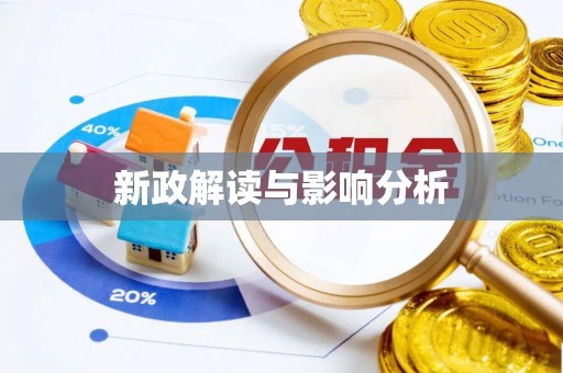 怀来新政解读与影响分析