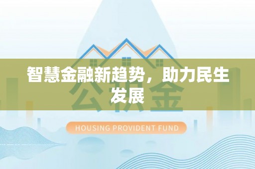 怀来智慧金融新趋势，助力民生发展