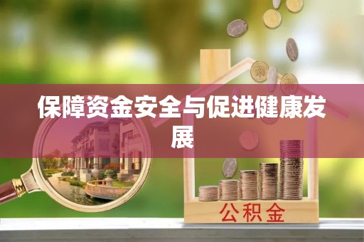 怀来保障资金安全与促进健康发展