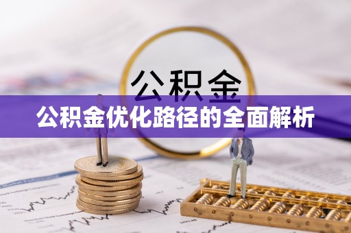 怀来公积金优化路径的全面解析