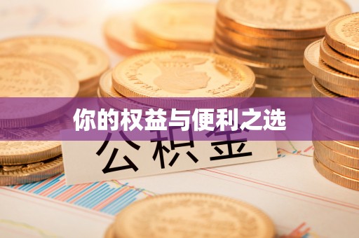 怀来你的权益与便利之选
