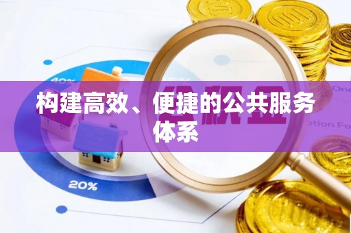 怀来构建高效、便捷的公共服务体系