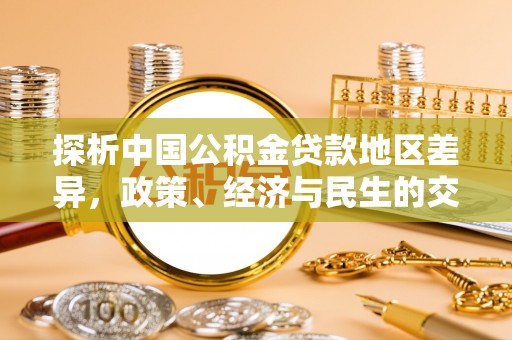 怀来探析中国公积金贷款地区差异，政策、经济与民生的交织影响