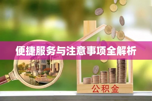 怀来便捷服务与注意事项全解析