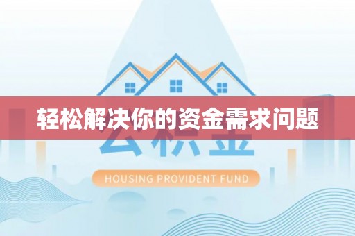 怀来轻松解决你的资金需求问题
