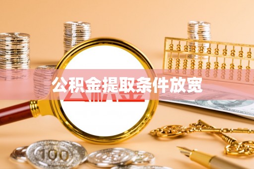 怀来公积金提取条件放宽