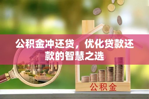 怀来公积金冲还贷，优化贷款还款的智慧之选