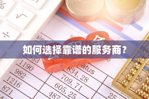 怀来如何选择靠谱的服务商？