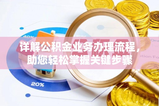 怀来详解公积金业务办理流程，助您轻松掌握关键步骤