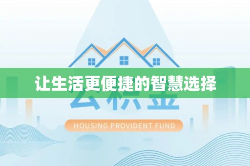 怀来让生活更便捷的智慧选择
