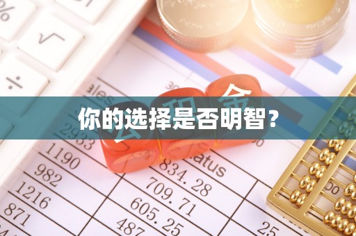 怀来你的选择是否明智？