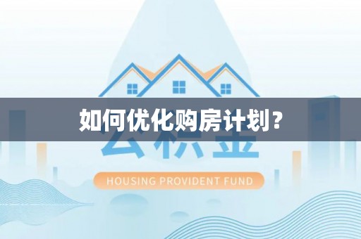 怀来如何优化购房计划？