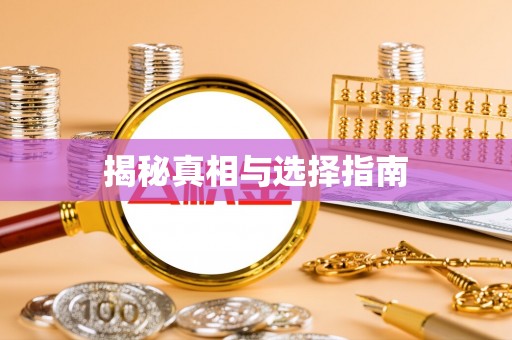 怀来揭秘真相与选择指南
