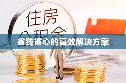怀来省钱省心的高效解决方案