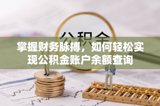 怀来掌握财务脉搏，如何轻松实现公积金账户余额查询