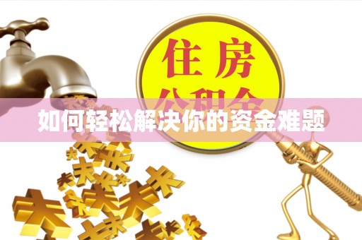 怀来如何轻松解决你的资金难题