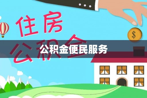 怀来公积金便民服务