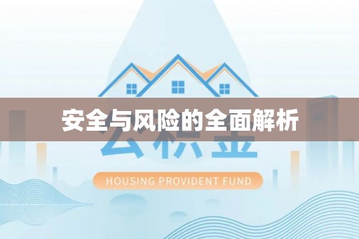 怀来安全与风险的全面解析