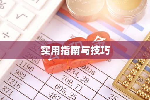 怀来实用指南与技巧