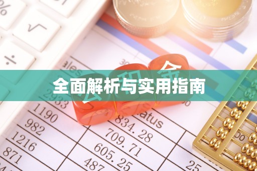 怀来全面解析与实用指南