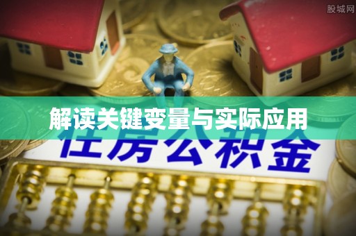 怀来解读关键变量与实际应用