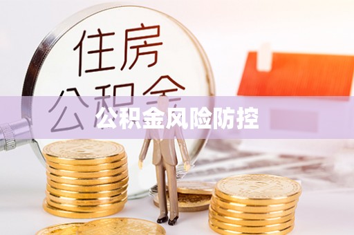 怀来公积金风险防控